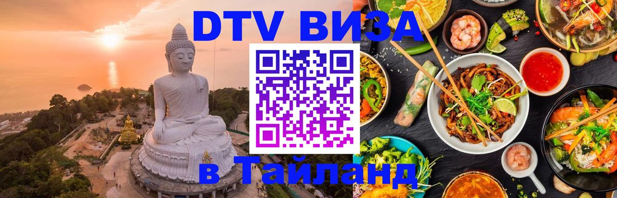 Купить DTV визу в Таиланд Мытищи 