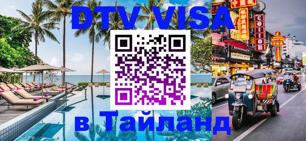 Купить DTV визу в Таиланд 